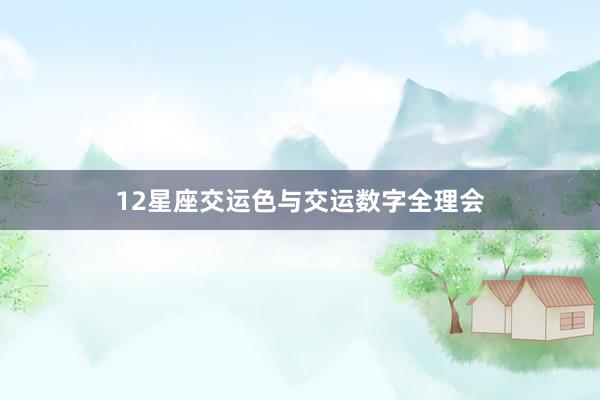 12星座交运色与交运数字全理会