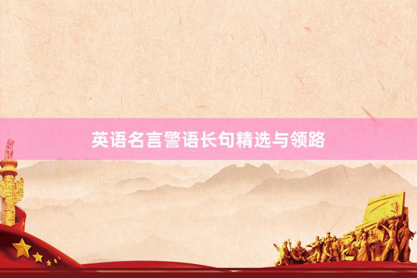 英语名言警语长句精选与领路