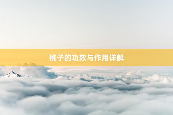 桃子的功效与作用详解