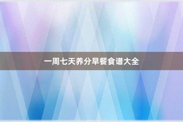 一周七天养分早餐食谱大全
