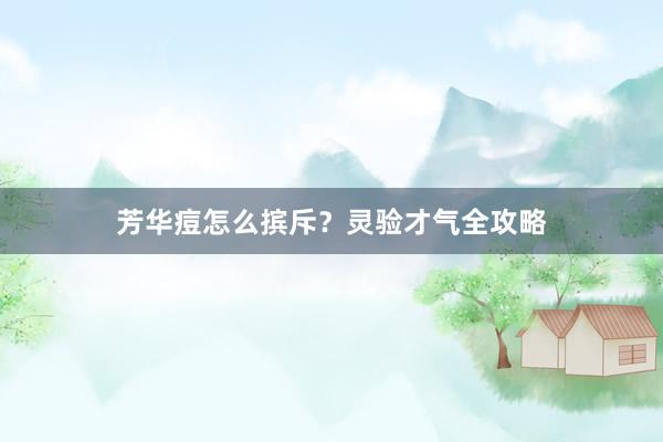 芳华痘怎么摈斥？灵验才气全攻略