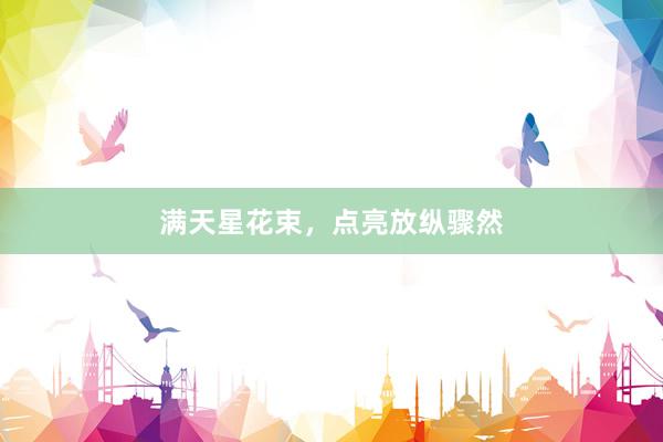 满天星花束，点亮放纵骤然