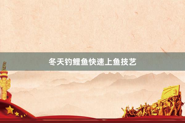冬天钓鲤鱼快速上鱼技艺