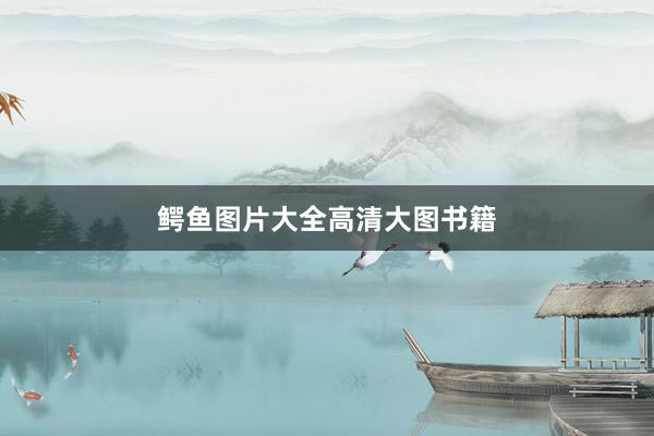 鳄鱼图片大全高清大图书籍