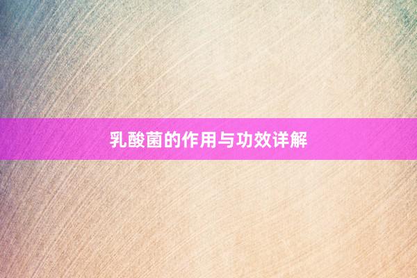 乳酸菌的作用与功效详解