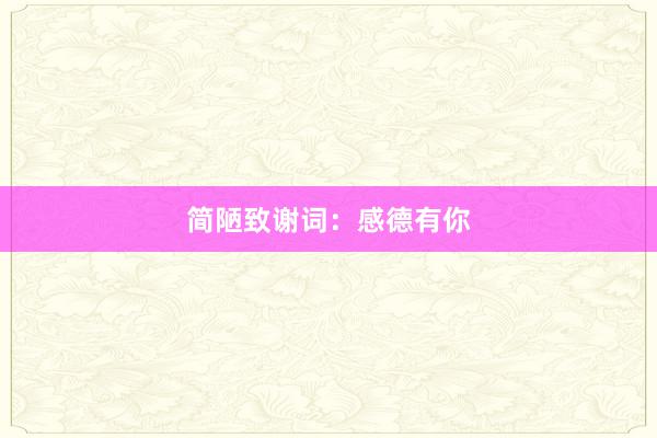 简陋致谢词：感德有你