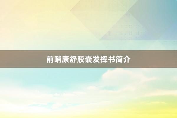 前哨康舒胶囊发挥书简介