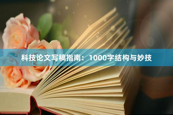 科技论文写稿指南：1000字结构与妙技