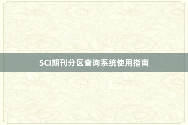 SCI期刊分区查询系统使用指南