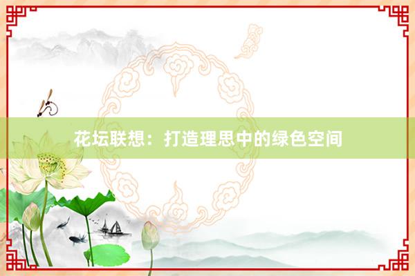 花坛联想：打造理思中的绿色空间