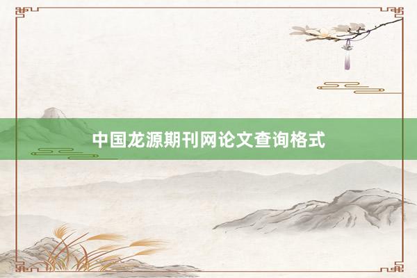 中国龙源期刊网论文查询格式