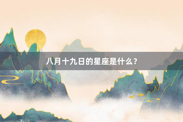 八月十九日的星座是什么？