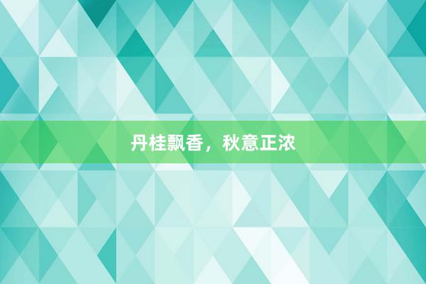丹桂飘香，秋意正浓