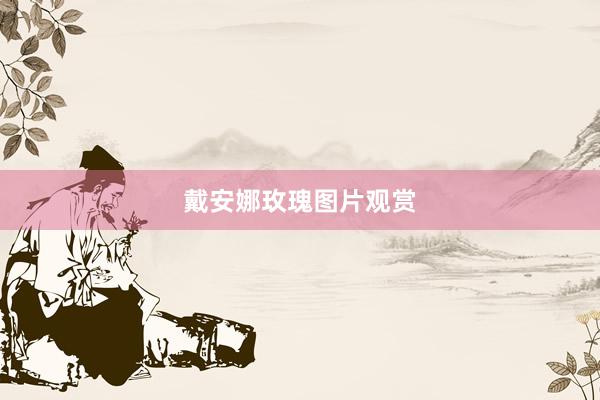 戴安娜玫瑰图片观赏