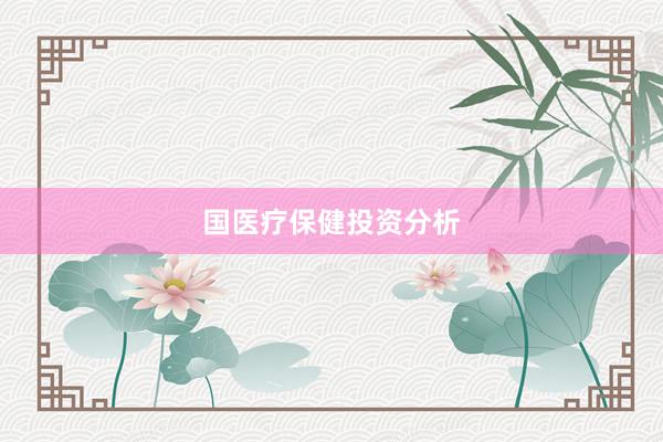 国医疗保健投资分析